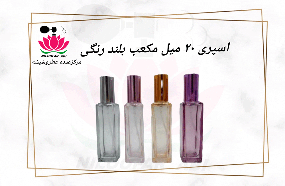 اسپری 20 میل مکعب بلند رنگی