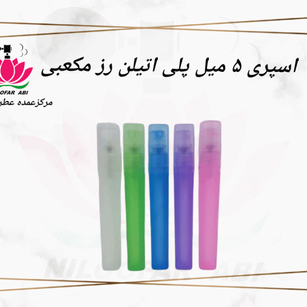 اسپری 5 میل رز پلی اتیلن مکعبی