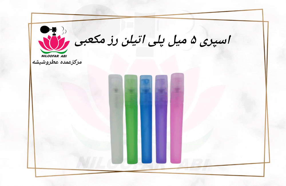 اسپری 5 میل رز پلی اتیلن مکعبی