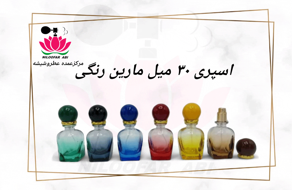 اسپری 30 میل مارین رنگی