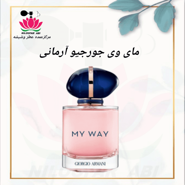 مای وی جورجیو آرمانی