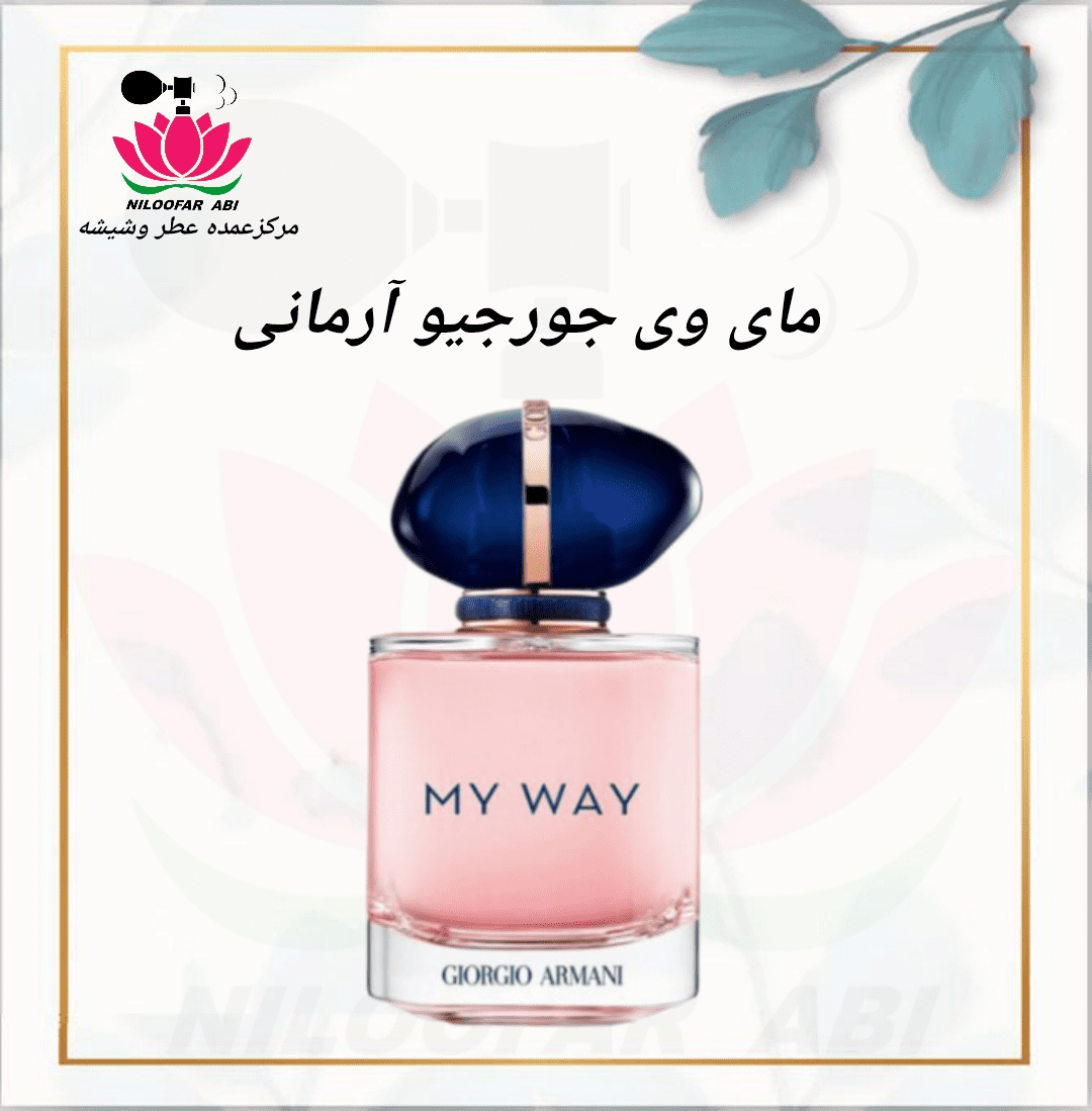 مای وی جورجیو آرمانی