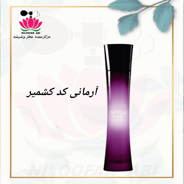 آرمانی کد کشمیر