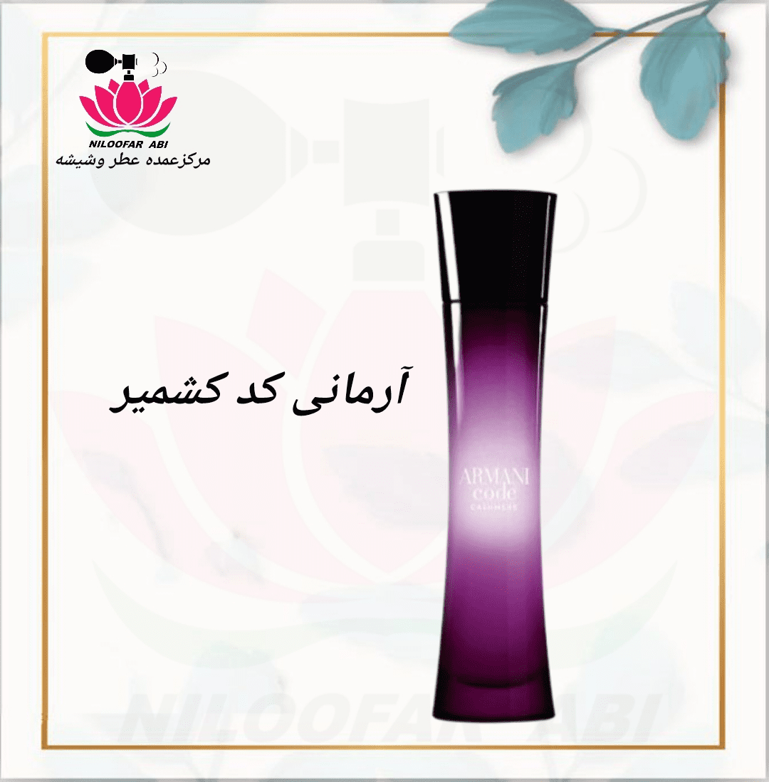 آرمانی کد کشمیر