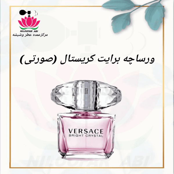 ورساچه برایت کریستال (صورتی)