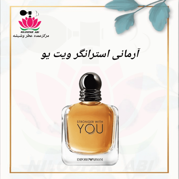 آرمانی استرانگر ویت یو