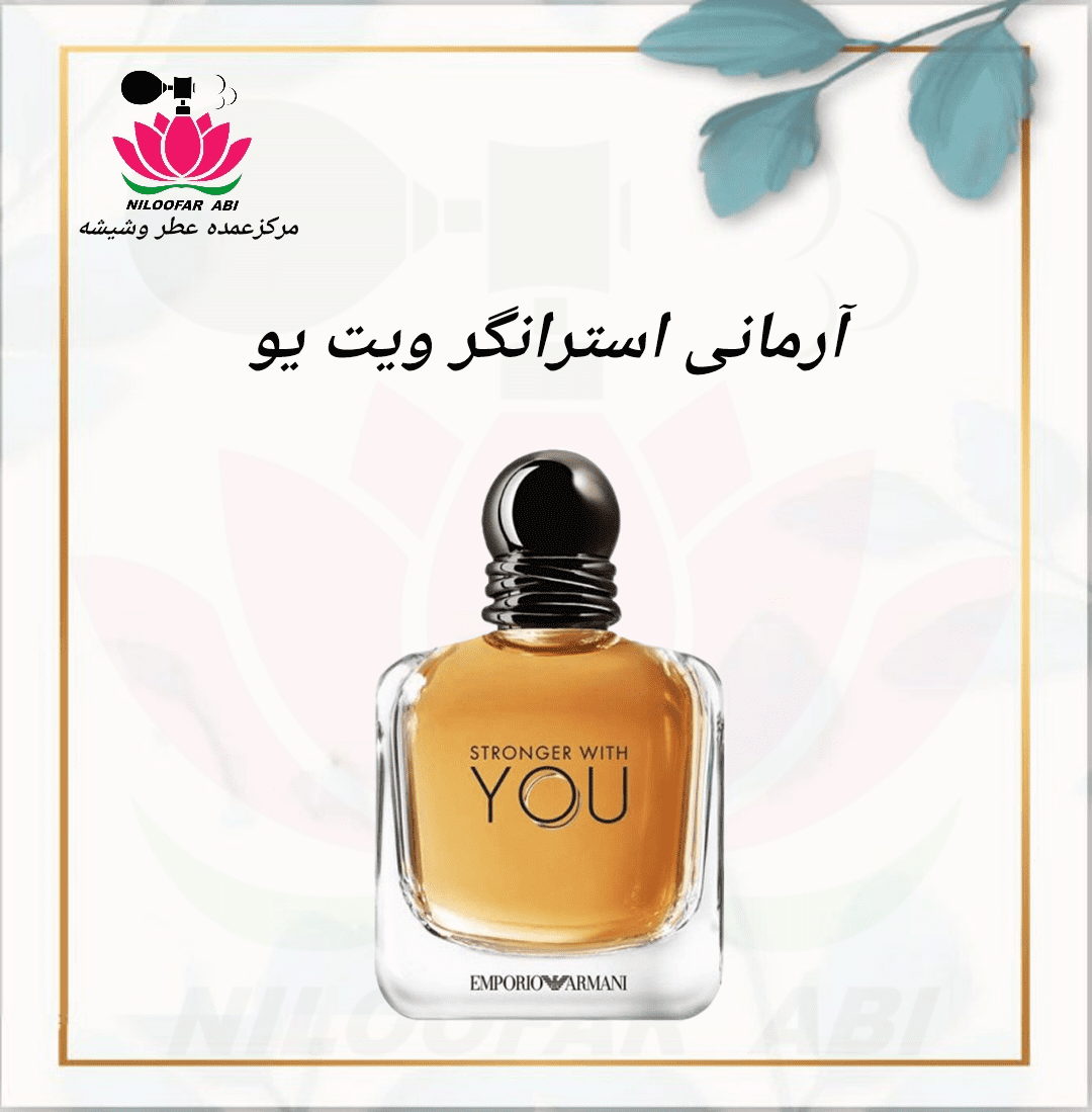 آرمانی استرانگر ویت یو