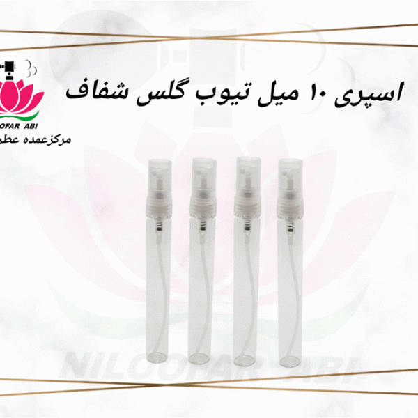 اسپری 10 میل تیوب گلس شفاف