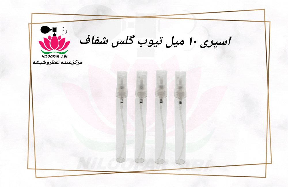 اسپری 10 میل تیوب گلس شفاف - فروشگاه عطر نیلوفر آبی