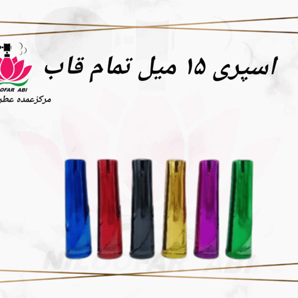 اسپری 15 میل تمام قاب