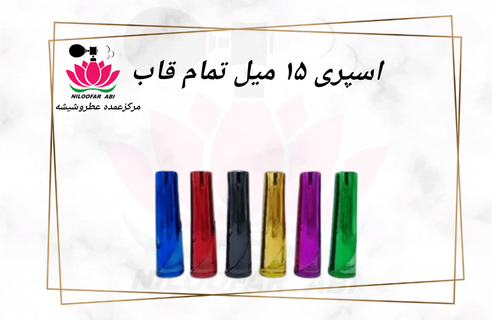 اسپری 15 میل تمام قاب