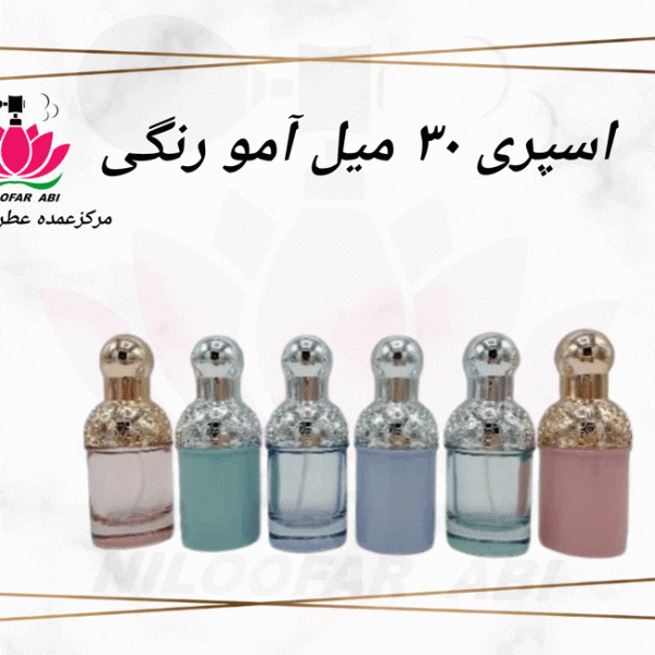 اسپری 30 میل آمو رنگی