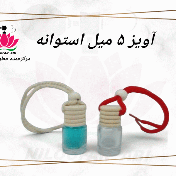 آویز 5 میل استوانه