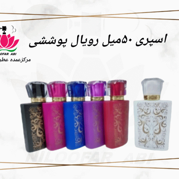 اسپری 50 میل رویال پوششی