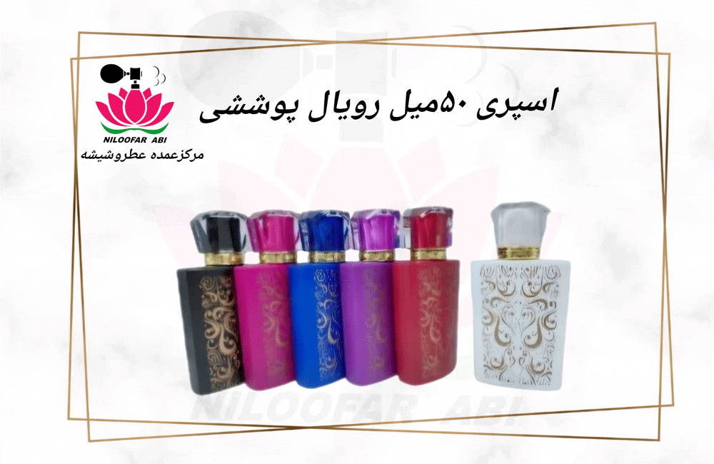 اسپری 50 میل رویال پوششی