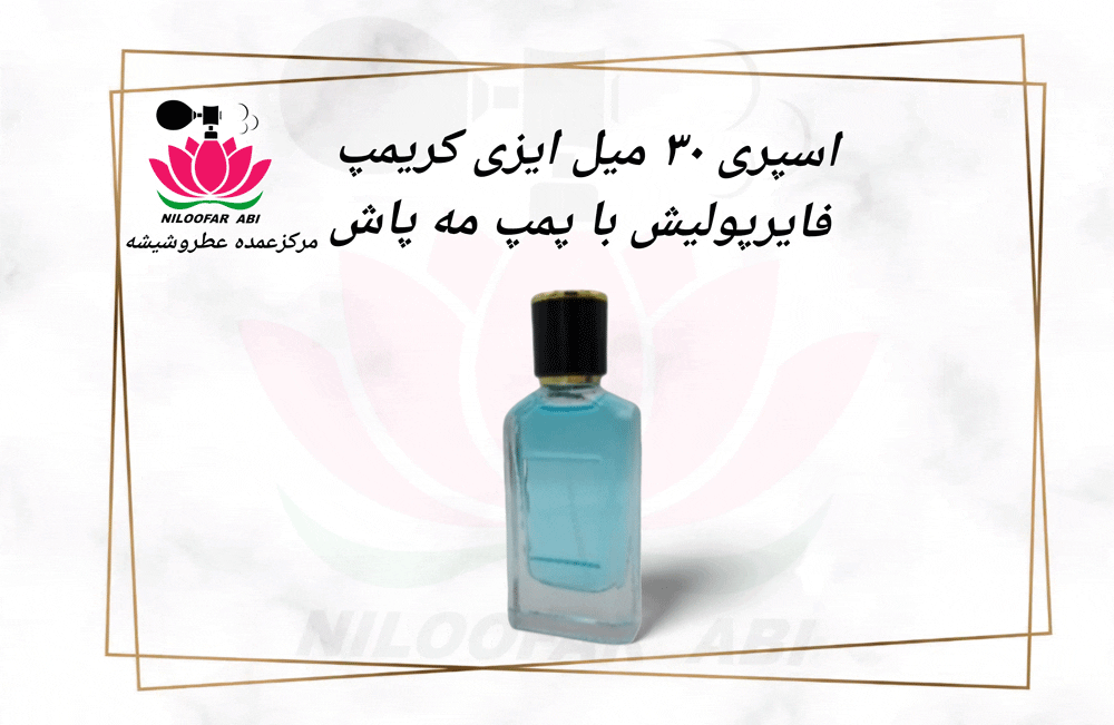 اسپری 30 میل ایزی کریمپ - فروشگاه عطر نیلوفر آبی