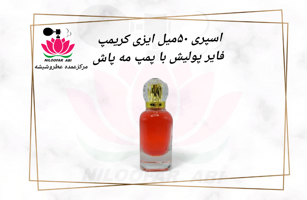 اسپری 50 میل ایزی کریمپ - فروشگاه عطر نیلوفر آبی