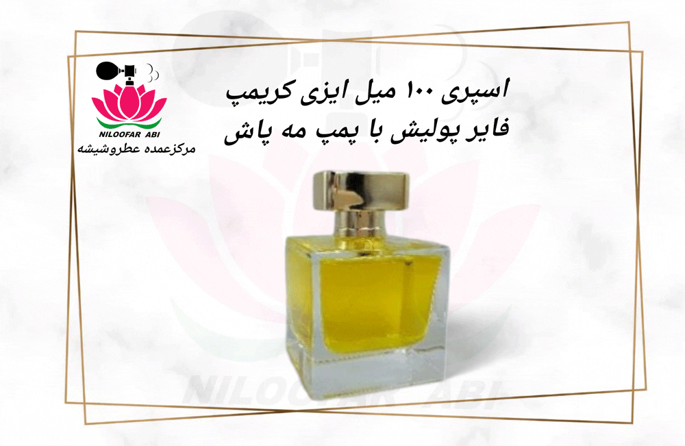 اسپری 100 میل ایزی کریمپ - فروشگاه عطر نیلوفر آبی