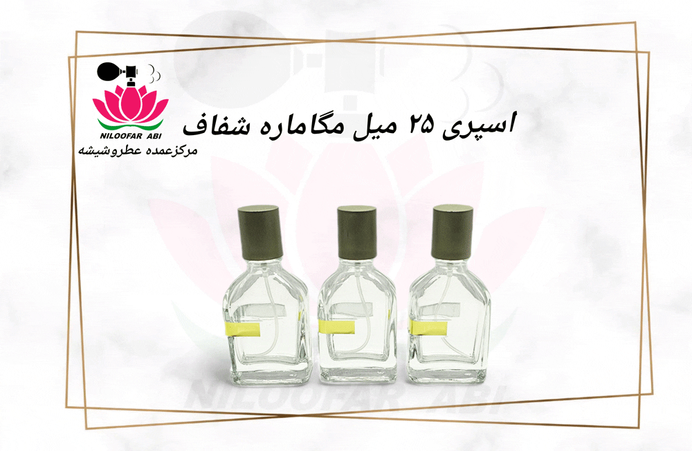 اسپری 25 میل مگاماره - فروشگاه عطر نیلوفر آبی