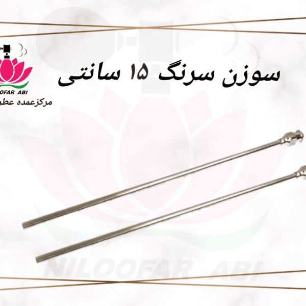 سوزن سرنگ 15 سانتی
