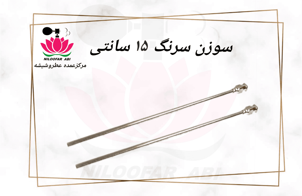 سوزن سرنگ 15 سانتی