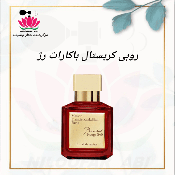 روبی کریستال باکارات رژ