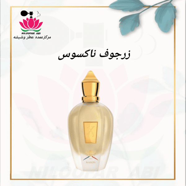 زرجوف ناکسوس