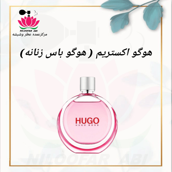 هوگو اکستریم (هوگو باس زنانه)