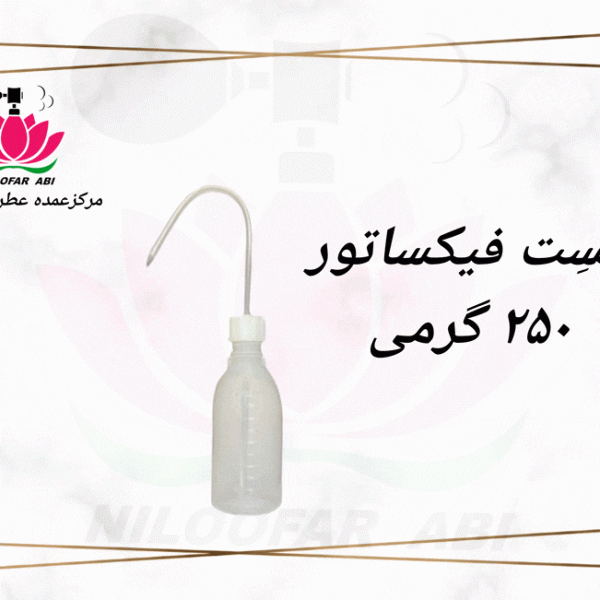 پیست فیکساتور 250 گرمی