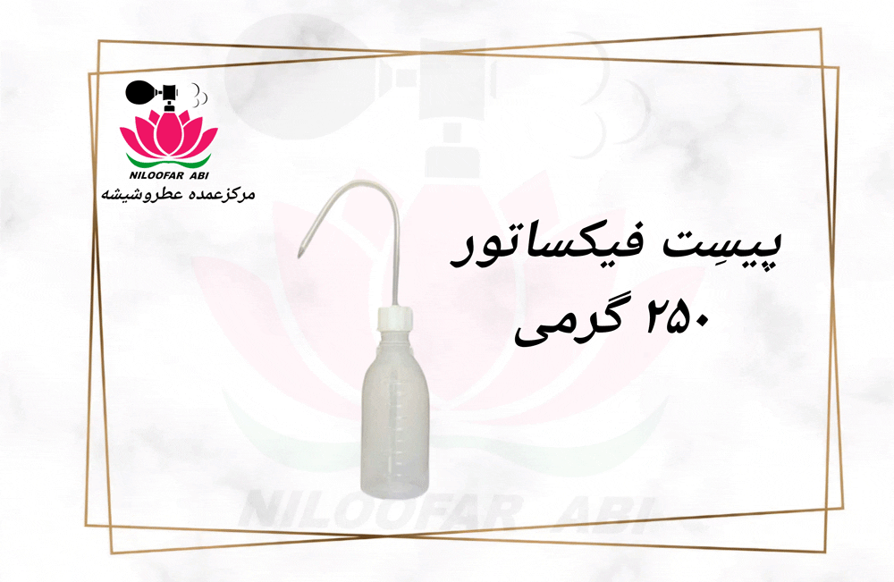 پیست فیکساتور 250 گرمی