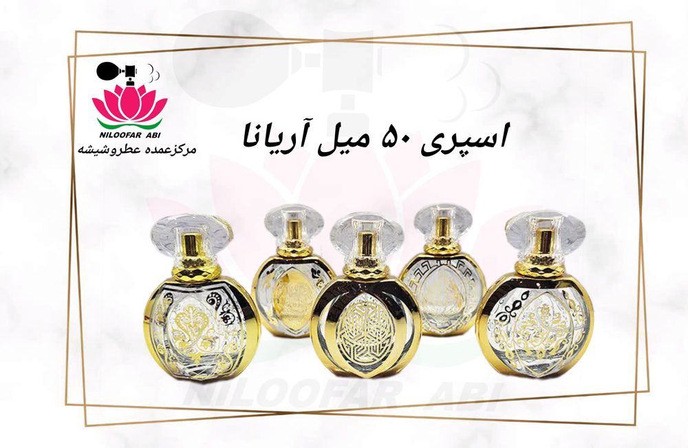اسپری 50 میل آریانا (عربی طلاکوب) - فروشگاه عطر نیلوفر آبی