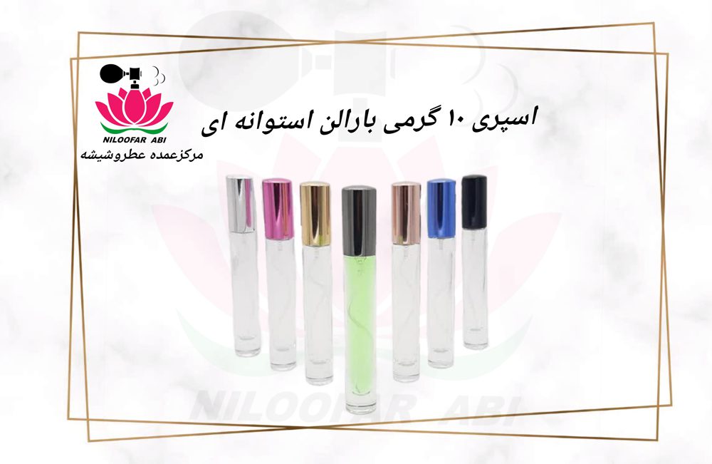 اسپری 10 گرمی بارالن استوانه ای (تامپو) - فروشگاه عطر نیلوفر آبی