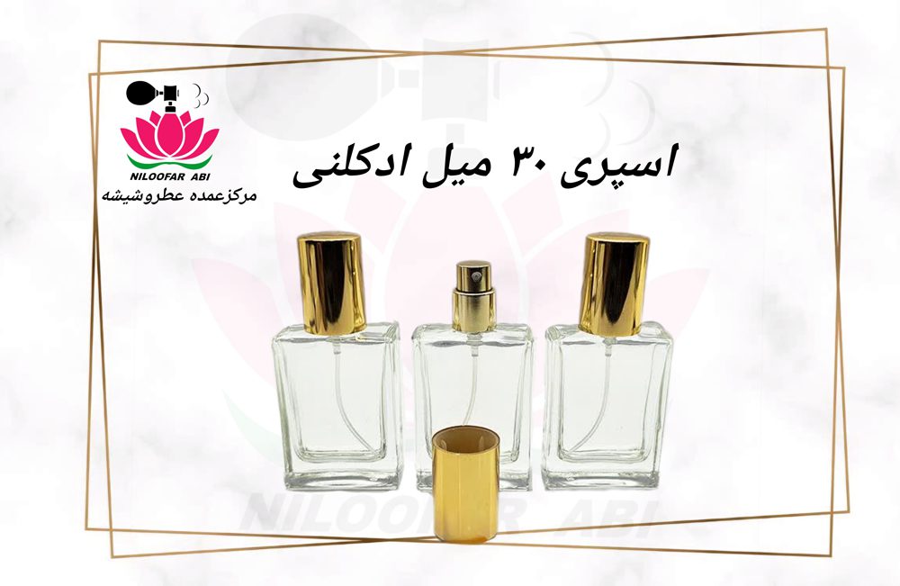 اسپری 30 میل ادکلنی - فروشگاه عطر نیلوفر آبی