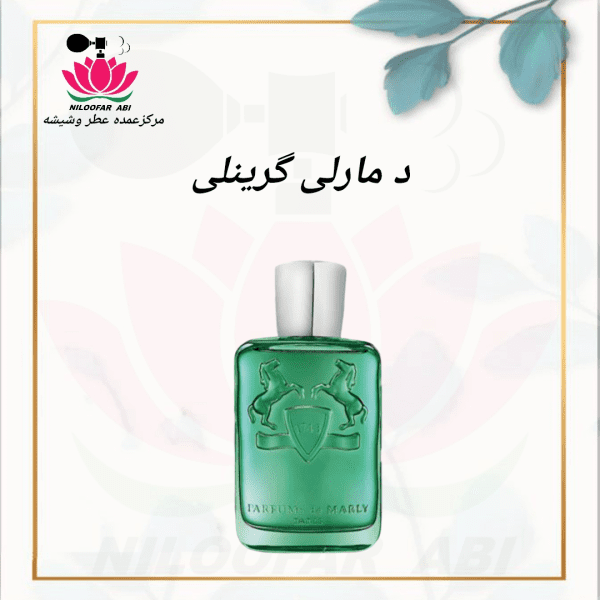 د مارلی گرینلی
