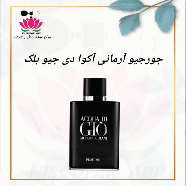 جورجیو آرمانی آکوا دی جیو بلک