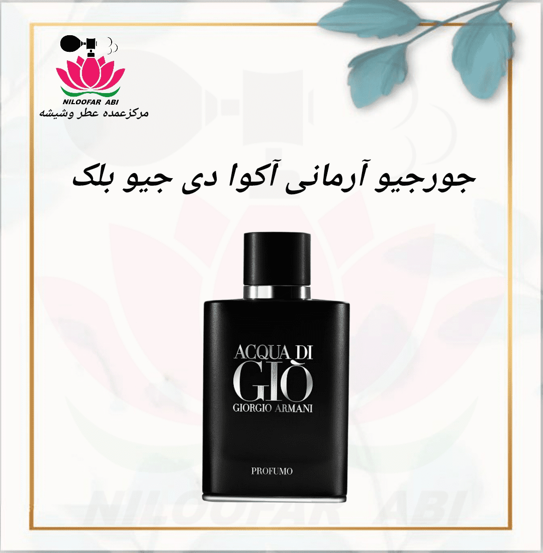 جورجیو آرمانی آکوا دی جیو بلک