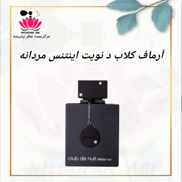 آرماف کلاب د نویت اینتنس مردانه