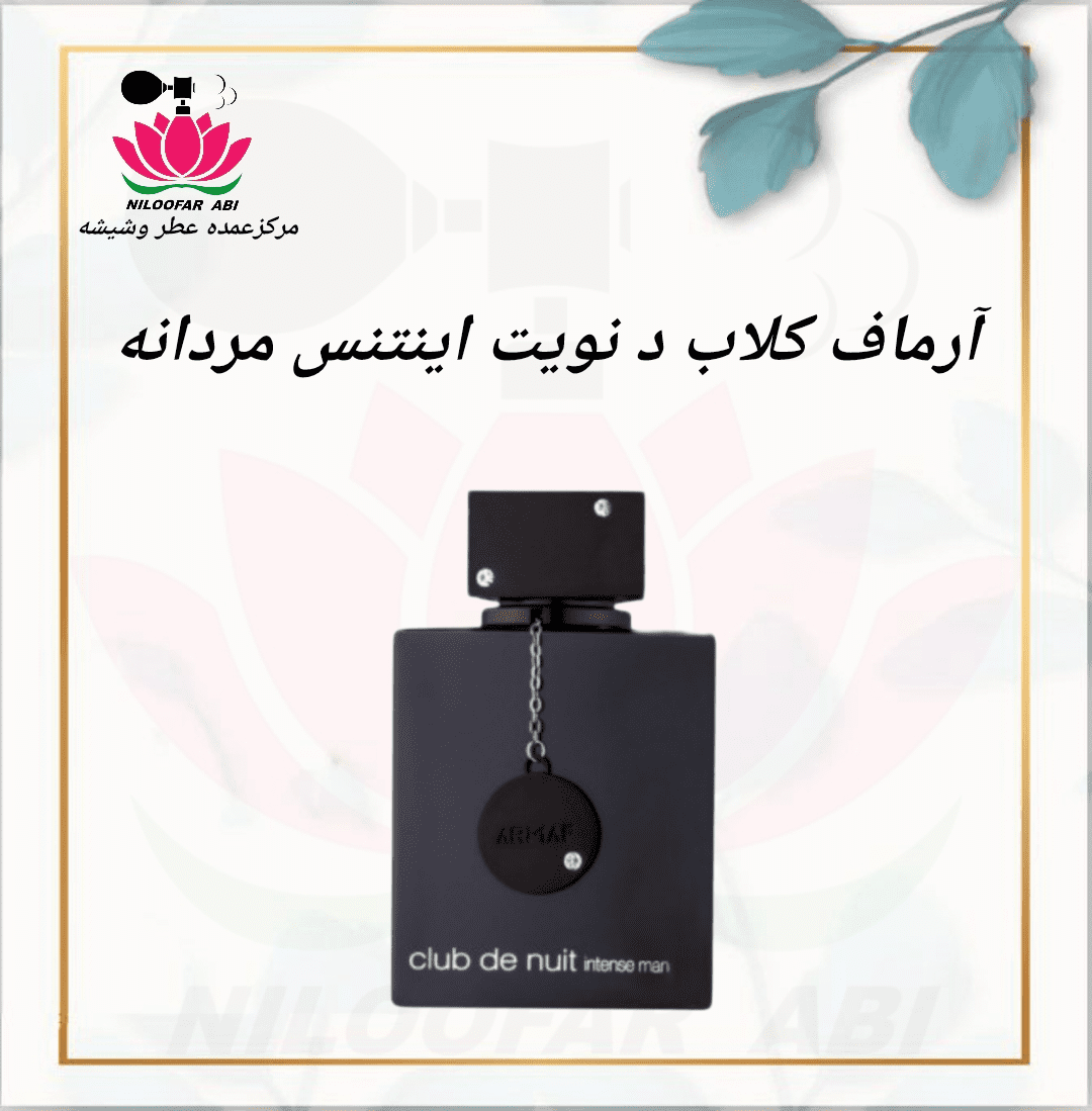 آرماف کلاب د نویت اینتنس مردانه
