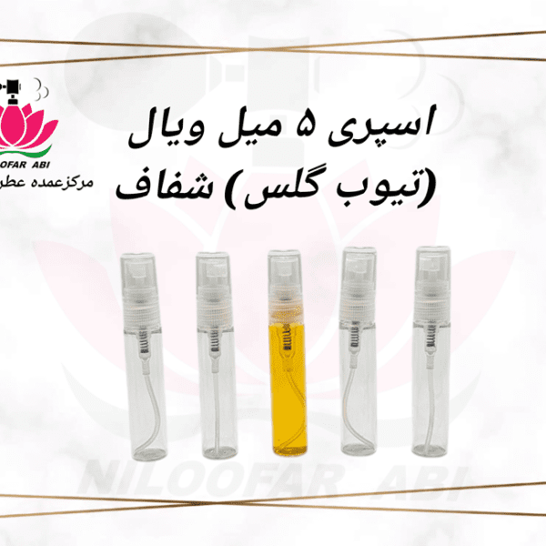اسپری 5 میل ویال (تیوب گلس) شفاف