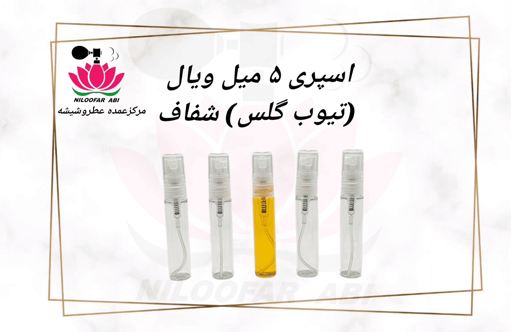 اسپری 5 میل ویال (تیوب گلس) شفاف