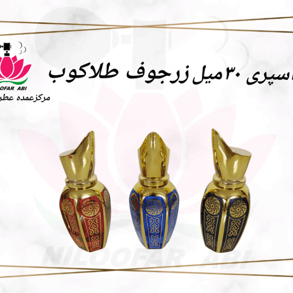 اسپری 30 میل زرجوف طلاکوب