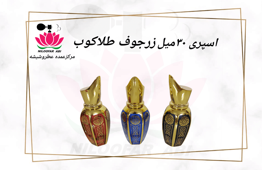 اسپری 30 میل زرجوف طلاکوب