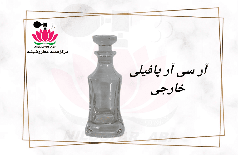 آر سی آر پافیلی خارجی