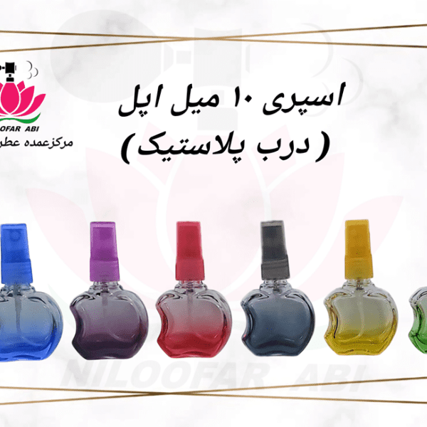 اسپری 10 میل اپل (درب پلاستیک)