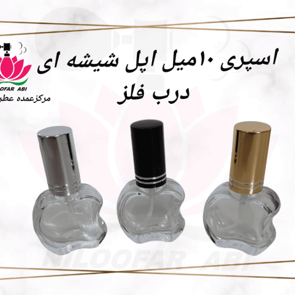 اسپری 10 میل اپل شیشه ای درب فلز