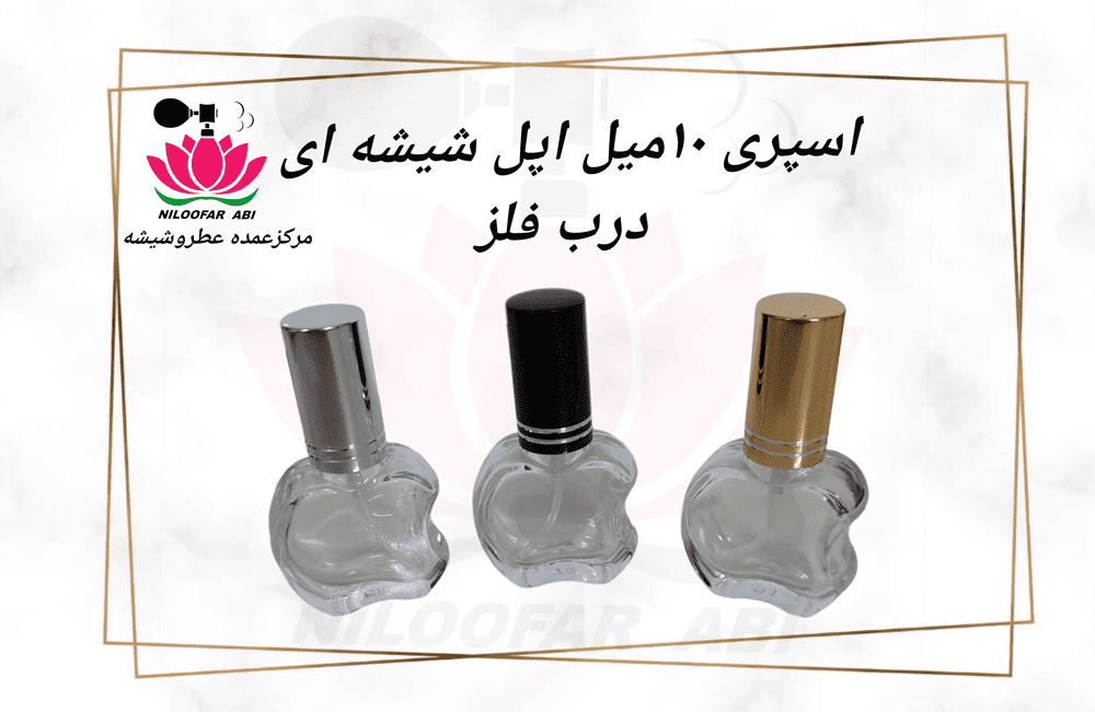 اسپری 10 میل اپل شیشه ای درب فلز