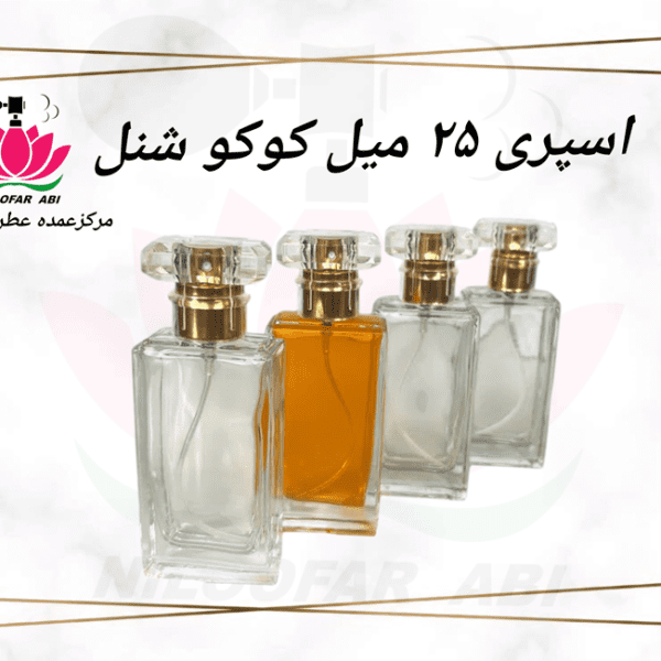 اسپری 25 میل کوکو شنل