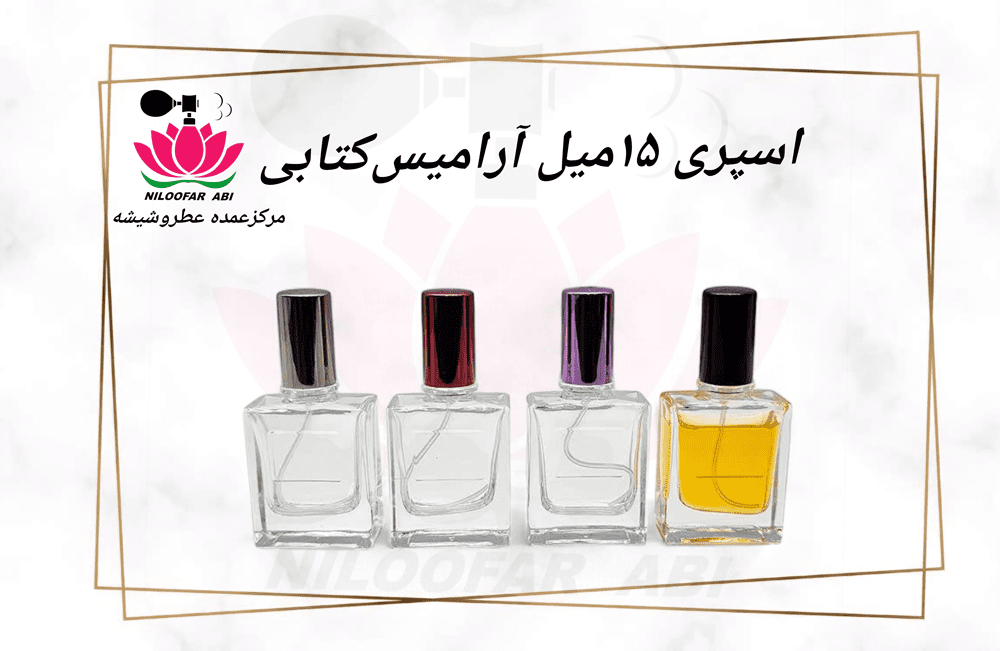 اسپری 15 میل آرامیس (بارالن کتابی)