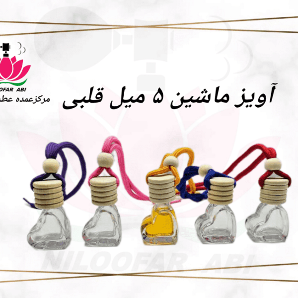 آویز ماشین 5 میل قلبی