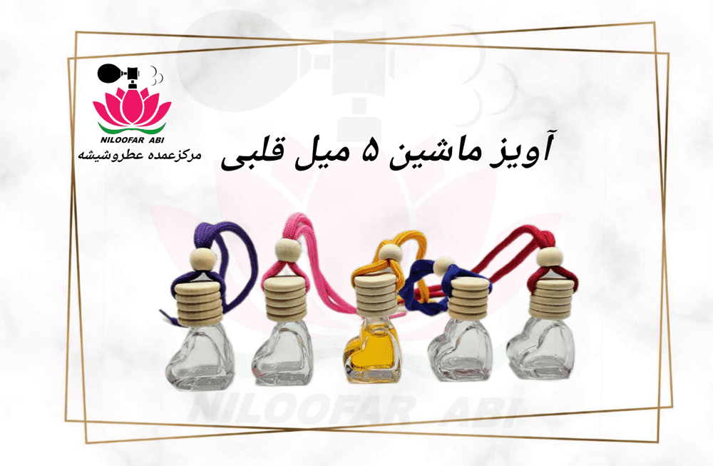آویز ماشین 5 میل قلبی